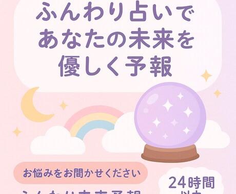 やさしく占うあなたの近未来をふんわり予報します あなたの“今”を包みこむ、未来のヒントを イメージ1