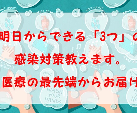 今からできる「3つ」の感染対策を教えます 医療の最先端からあなたのためにお伝えします。 イメージ1