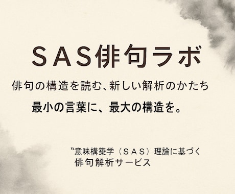 俳句添削・評価｜SAS俳句分析します 俳句添削で物足りない方へ構造から読み解きます イメージ1