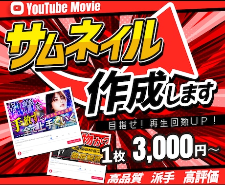 YouTubeサムネイル画像を作成いたします 目立つ★目を惹く★高品質★思わずクリックしたくなるサムネイル イメージ1