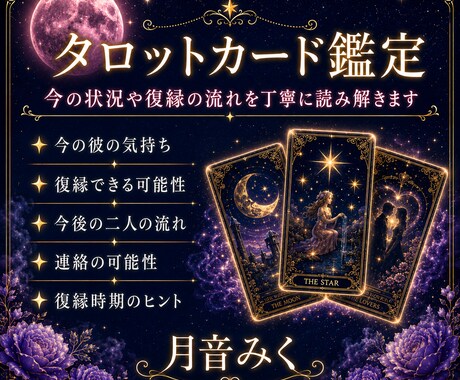 霊視タロット星読みで彼の気持ちと二人の未来占います 相手の気持ち・復縁・片思い・恋愛運・未来を霊視で丁寧に鑑定 イメージ2