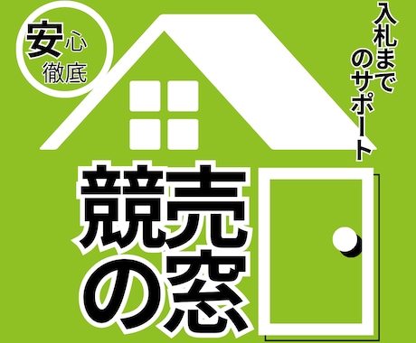 競売入札までのサポート・調査を致します プロが入札までの調査などを致します！ イメージ1