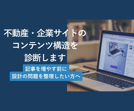 不動産・企業サイトのコンテンツ構造を診断します 記事を増やす前に、設計の問題を整理したい方へ イメージ1