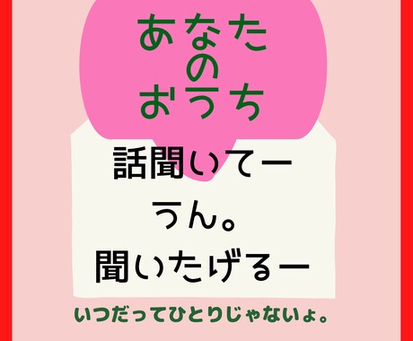 聞き上手の私があなたの心の声…何でも聞きます 心がくったくたのあなたの為に日々の愚痴を全部受け止めます!! イメージ1