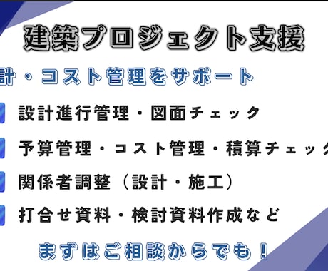 建築積算・設計・PM支援｜コスト管理対応します 設計・コスト管理の両視点で、建築プロジェクトを最適化します。 イメージ1