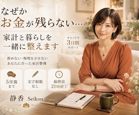 お金の”不安”丁寧にお聴きします あなたの暮らしに合った無理のない家計に整えます イメージ1