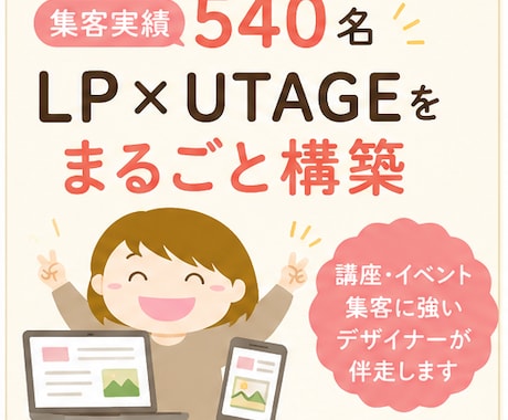 UTAGE構築を導線設計から丸ごと担います 講座・イベント集客に強いデザイナーが伴走します イメージ1