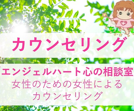 プロのカウンセラー♂に相談したい。お聞きします 女性専用、プロのカウンセラーがカウンセリング致します。 イメージ1