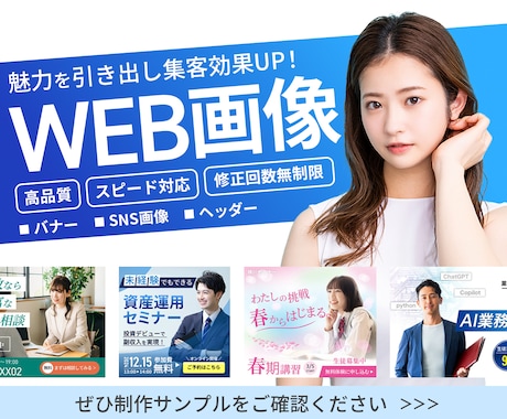 先着3名様限定！集客率UPのWeb画像を制作します ターゲットに合わせたデザインをご提案します！ イメージ1