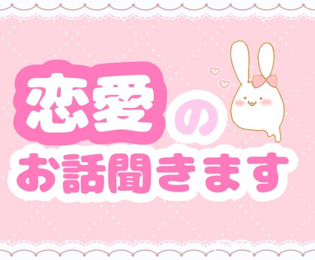 ただただ、恋愛のお話聞きます 「恋愛の悩みや愚痴を聞いて欲しい」お相手しますよ！ イメージ1