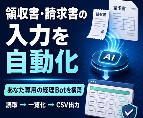 LINEで使える経理Botを初期設定します 領収書から経営数字までLINEで自動整理します イメージ1