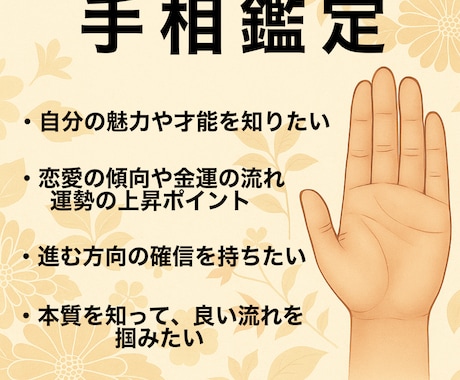 写真鑑定であなたの手相から運勢・性格を鑑定します あなた本来の魅力や強み、そして今後の運勢をお伝えする鑑定です イメージ1