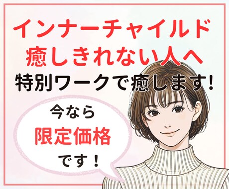 癒しきれない心の傷に寄り添い癒します 「インナーチャイルド」を何度か癒したけど癒しきれない方必見！ イメージ1