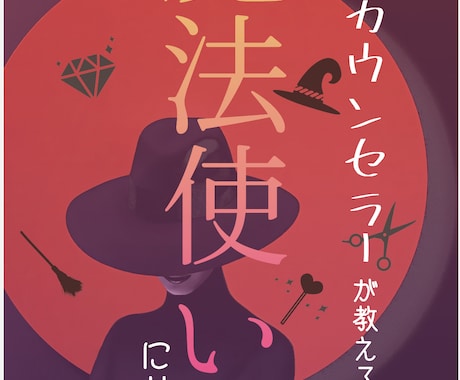 格安で電子書籍の表紙制作します “売れる”“キャッチーな”表紙、女性らしい上品デザイン！ イメージ2