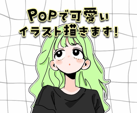 POPで可愛いイラスト描きます イメージ1