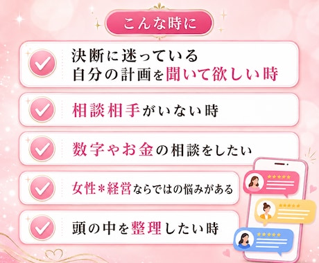 女性起業家1〜5年目の壁打ち・相談相手になります 話すだけで次の一手が見えてくる。あなたらしい経営を見つける イメージ2