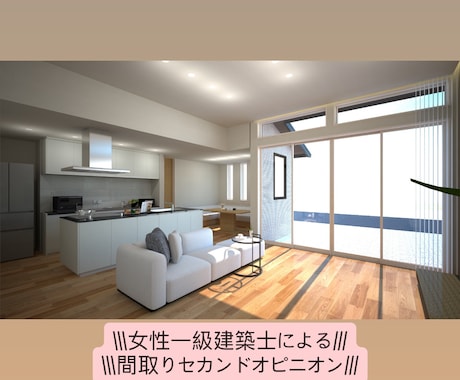 一級建築士が後悔のない家づくりをお手伝いします 女性一級建築士による間取りのセカンドオピニオン イメージ1