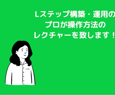 Lステップ構築のサポートをします アカウント構築のサポートをします。 イメージ1