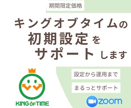 クラウド勤怠キングオブタイム導入支援します 勤怠管理の悩みを丁寧に解決します。 イメージ1