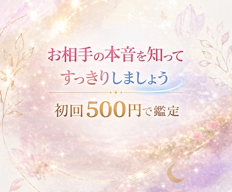 お相手の本音と潜在意識をみます 今起きている事の本質を知って好転させていきましょう イメージ1