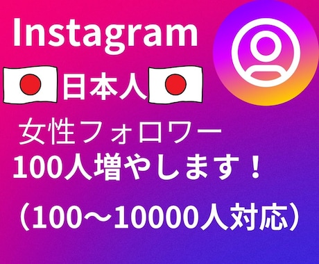 Instagram日本人女性フォロワーを増やします アクティブフォロワーを増やします！ イメージ1
