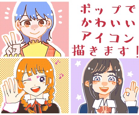 ポップな可愛い女の子のアイコン描きます SNSで使える、ポップで可愛いアイコンにしませんか？ イメージ1