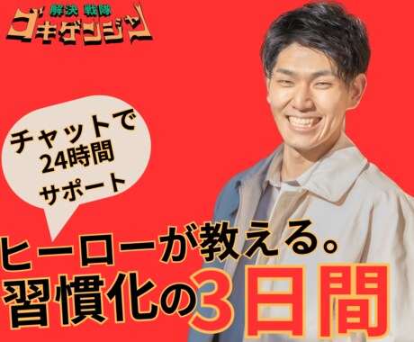 ヒーローが教える！習慣化の３日間！コツを伝授します モチベーションに頼らない！脱３日坊主で自信のある自分に！ イメージ1