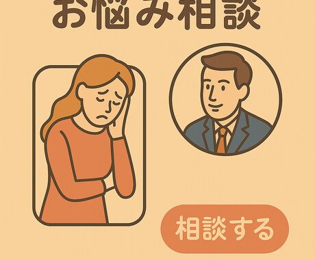 あなたの悩みを解決します 過去に多数の相談に携わりましたのでどんな相談も承ります イメージ1