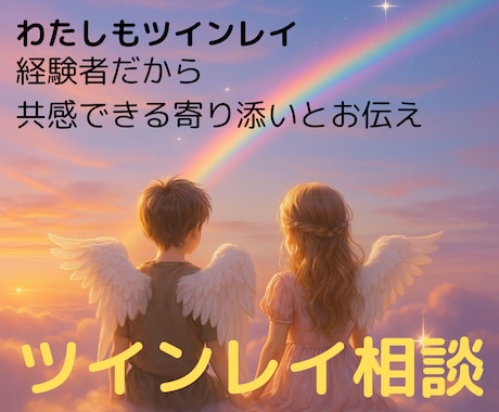 ツインレイ相談経験者の寄り添いで占いお聞きします サイレント期間の乗り越え方や辛いお気持ちお聞きします イメージ1