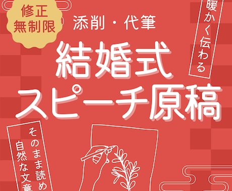 心に残る結婚式スピーチ原稿を添削・作成します ｜想いを伝える、あなただけの言葉づくりを。 イメージ1