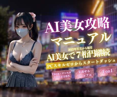 AI美女の作り方　マンツーマンで環境構築します 2023年6月だけで7桁達成、AI美女のコミュニティ運営中 イメージ1