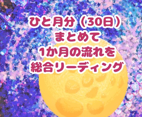宇宙の流れと不可視恋人の気持ち1ヶ月分読み取ります 不可視存在とあなたの関係を読み解く １ヶ月間ガイド イメージ1