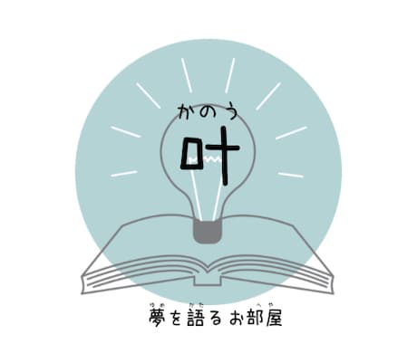あなたの“叶えたい夢”をゆるく語るお部屋開いてます 叶えたい夢、語りたい想い。私に話してみませんか？ イメージ1