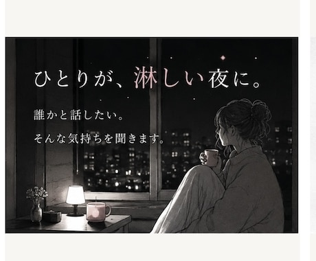 孤独で淋しいあなたのお話を聞きます 誰かと話したい。その気持ちだけで大丈夫です。 イメージ1