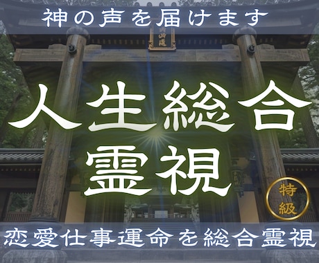 あなたの人生の流れと未来の可能性を読み解きます 【人生総合霊視】 恋愛・仕事・運命を総合霊視します イメージ1