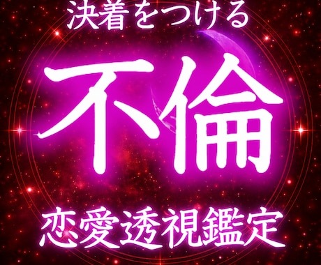 本気の人だけ｜決着をつける最後の鑑定いたします 見透かされてる感がすごい　と驚きの声多数 イメージ1