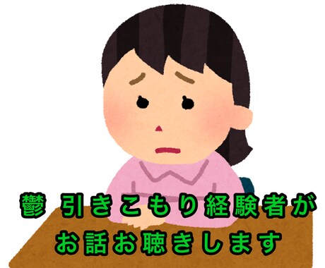 貴方のお悩み・愚痴何でもお聞きします 鬱や引きこもり経歴がある私が悩みや不安に寄り添います イメージ1