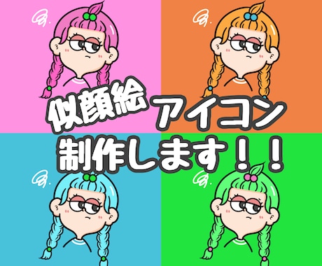 格安！カートゥーン調 SNS アイコン描きます ポップで可愛いイラストです！　友人、恋人へのプレゼント○ イメージ1