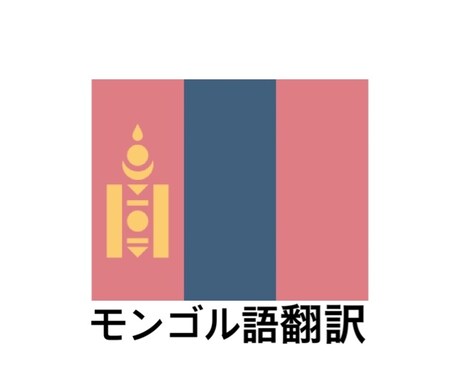 モンゴル語⇆日本語へ翻訳します 丁寧かつスピーディーに翻訳します 翻訳 ココナラ