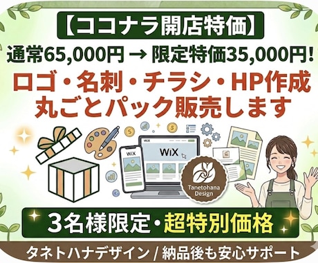 ココナラ開店祝い！【3名限定特価】出品いたします 通常65,000円→35,000円ロゴ・名刺・チラシ・HP イメージ1