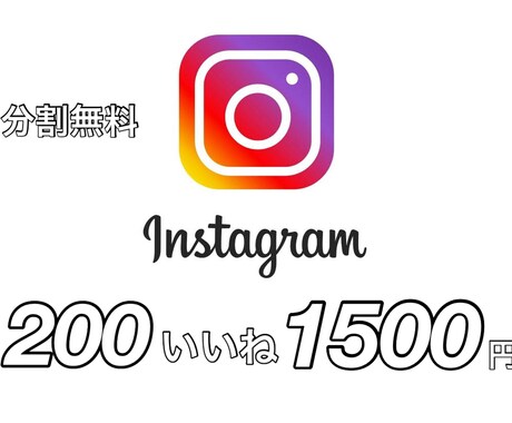 Instagram拡散！200いいね増加します 無料で分割可能！今月度限定！200いいね1500円！ イメージ2