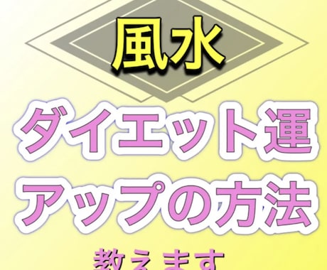 ダイエット運アップの方法をあなたに教えます 知る人ぞ知るダイエット運を味方につけて痩せ体質になりましょう イメージ1