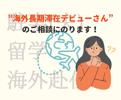 海外長期滞在デビューさんのご相談にのります 現役駐妻と、気軽にお話ししませんか？ イメージ1