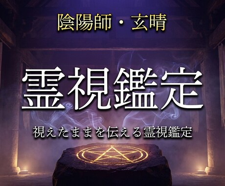 陰陽師があなたの悩みに1問1答で視ます 式神と共に、視えたままを率直にお伝えします イメージ1
