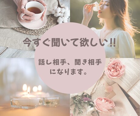 今すぐ誰かと話したい、愚痴、聞きます あなたの話を否定せず、傾聴します。 イメージ1