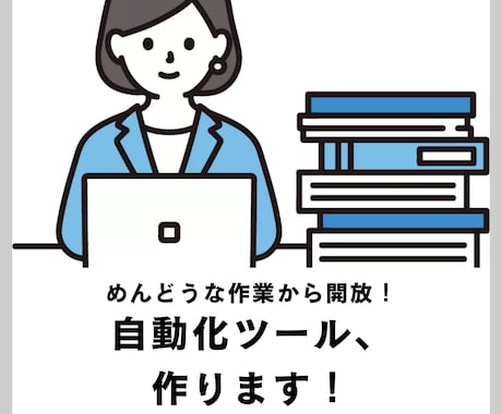 3000円で！操作自動化ツールを作ります 面倒な作業から開放！どんなアプリでも対応できます！ イメージ1