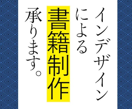 インデザインで書籍丸ごとデザインいたします 書籍カバー、帯、表紙、本文等、書籍の制作を承ります イメージ1