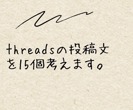 threadsの投稿文をあなたの代わりに考えます 手間を省きたいそんなあなたへ。商品誘導など イメージ1