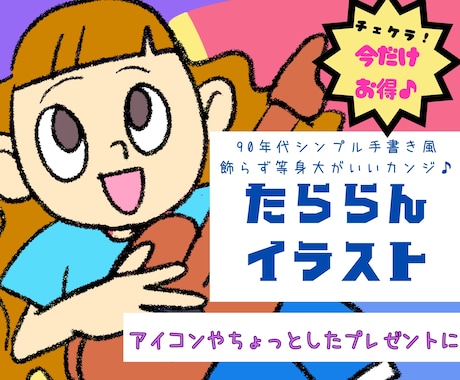シンプル90年代風【手描き】ゆるかわいい描きます 子どもの落書き風アート⭐︎アイコンやプレゼントにイイカンジ♫ イメージ1