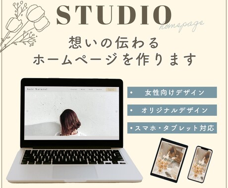 STUDIOで想いを届けるホームページ作ります 女性向け・個人事業主様・サロン・カフェ／想いを届けるHP制作 イメージ1